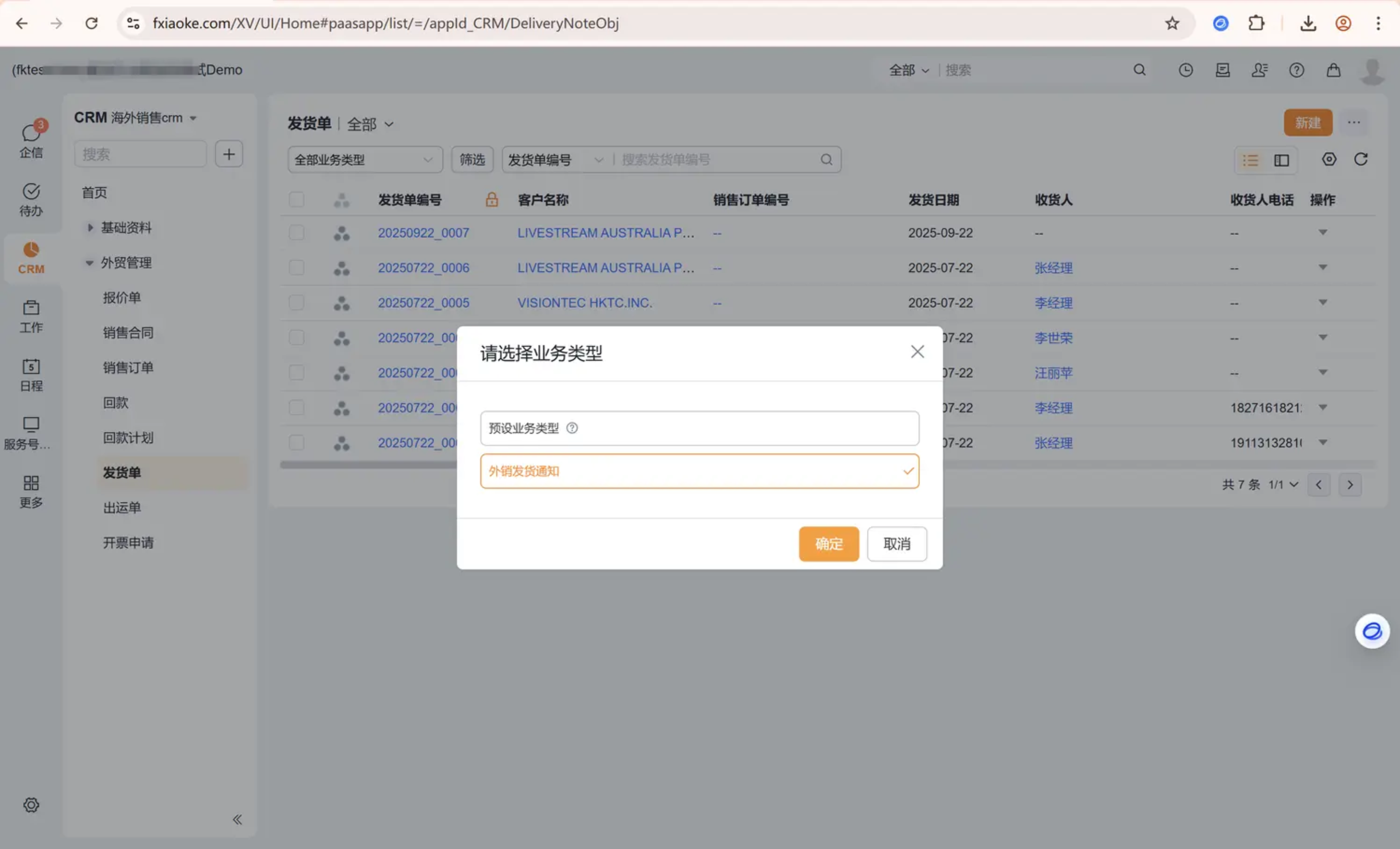 从外销订单下推发货通知