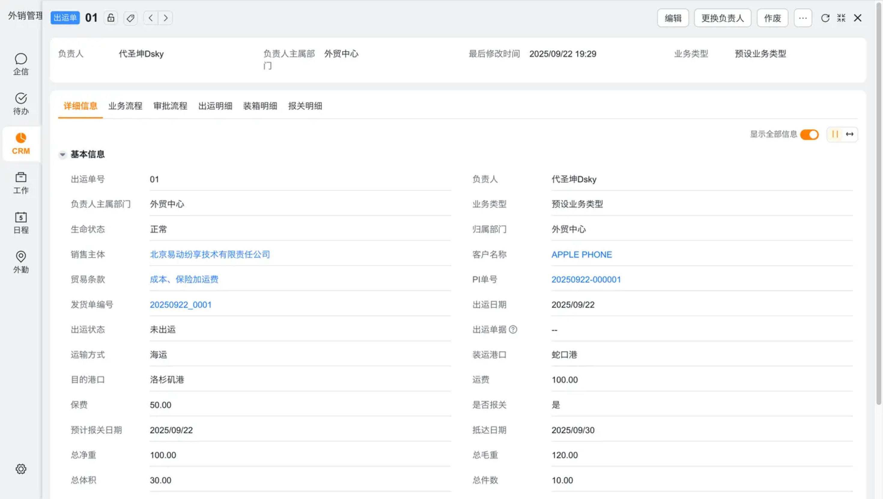 出运单提交与流程处理