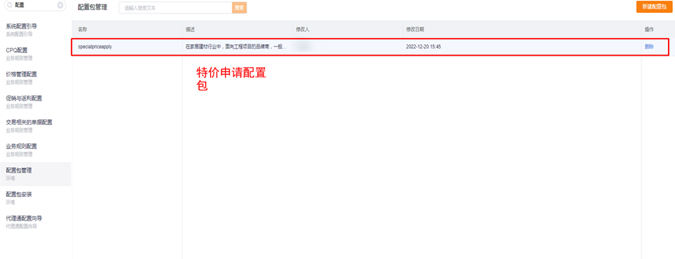 注意：上游安装ITT-特价配置包后，下游适配还需灰度【选产品下单】功能，该功能详情参考帮助中心>835版本功能介绍