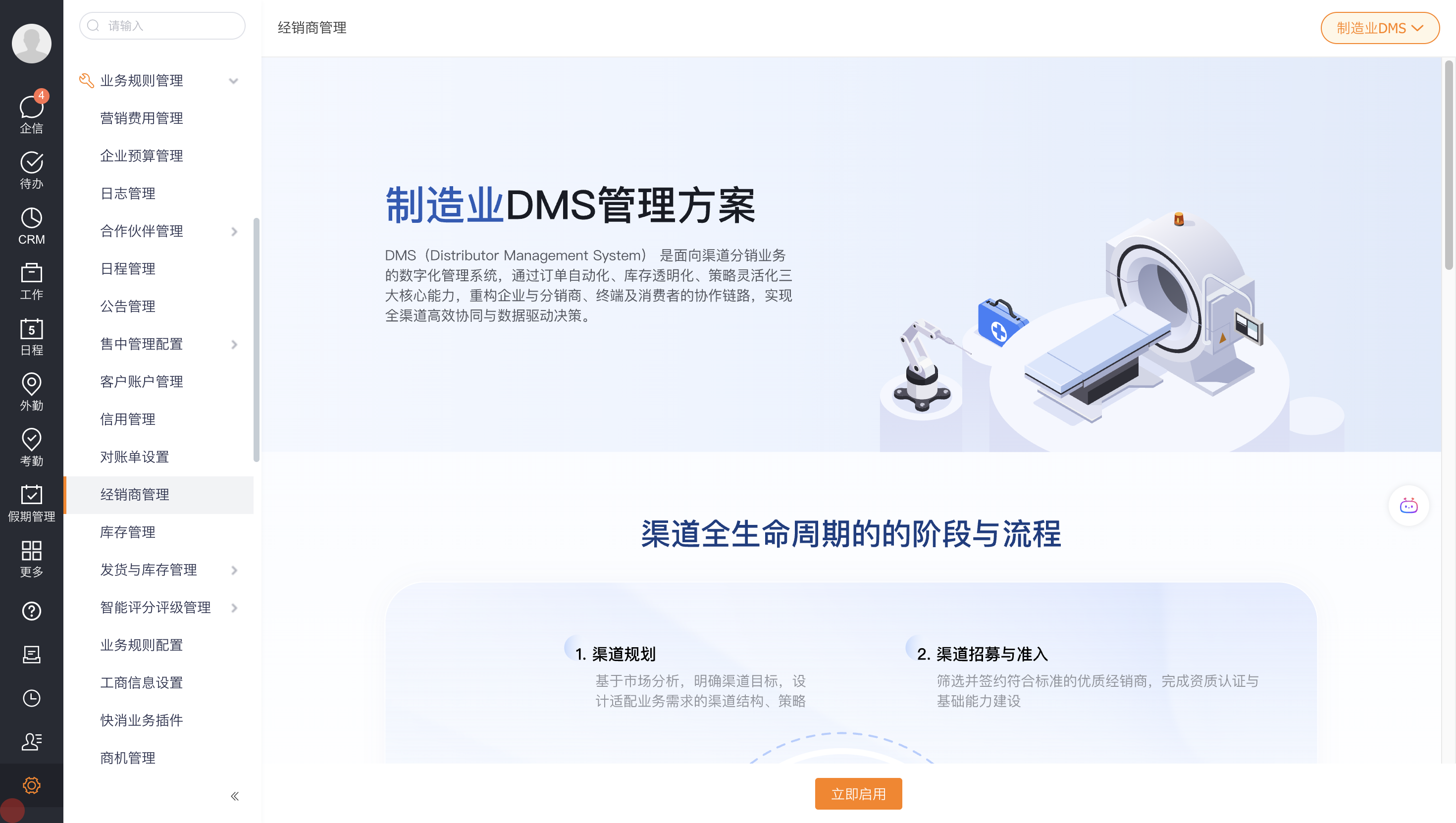 制造业 DMS 启用页面
