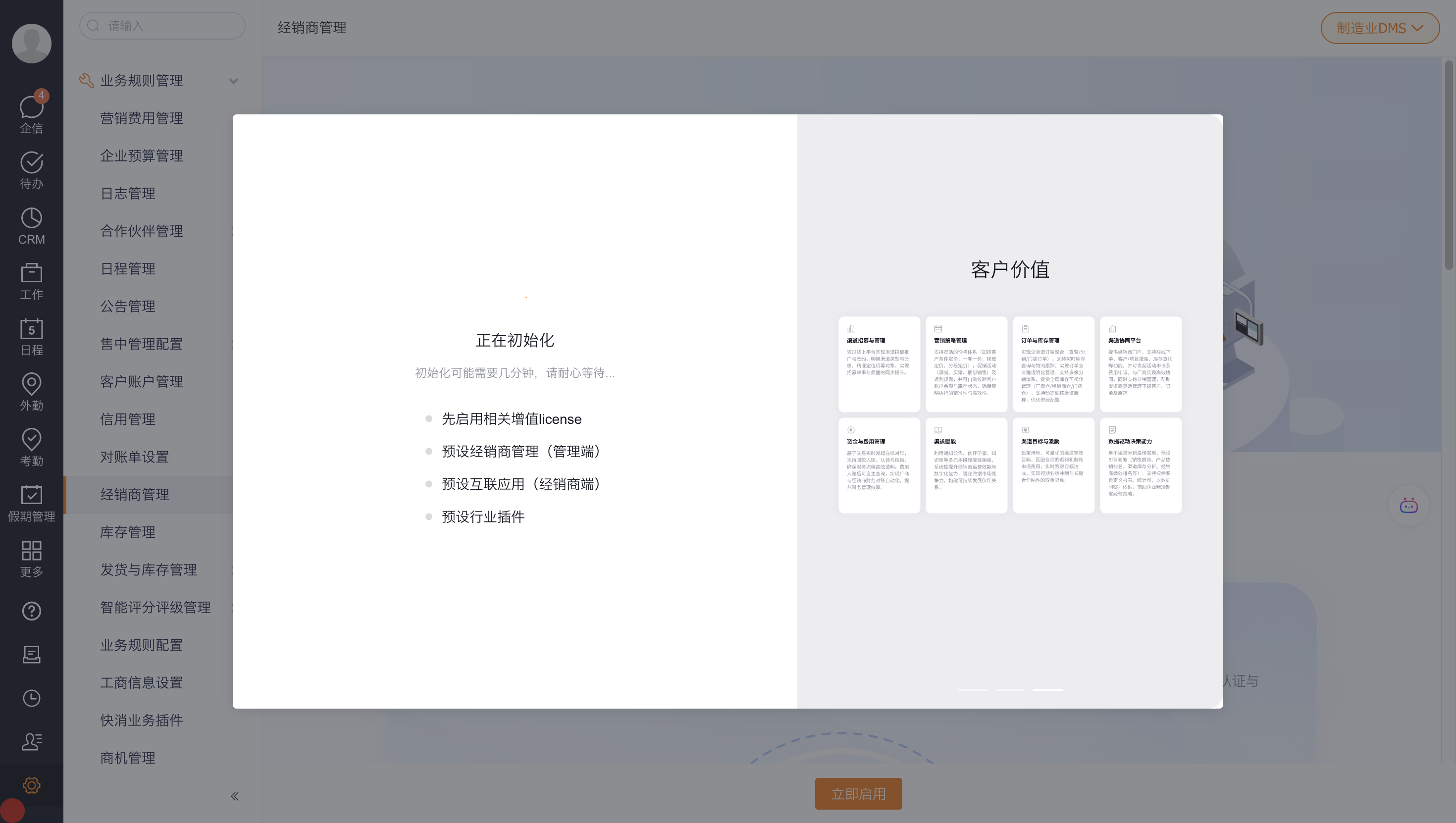制造业 DMS 初始化选项
