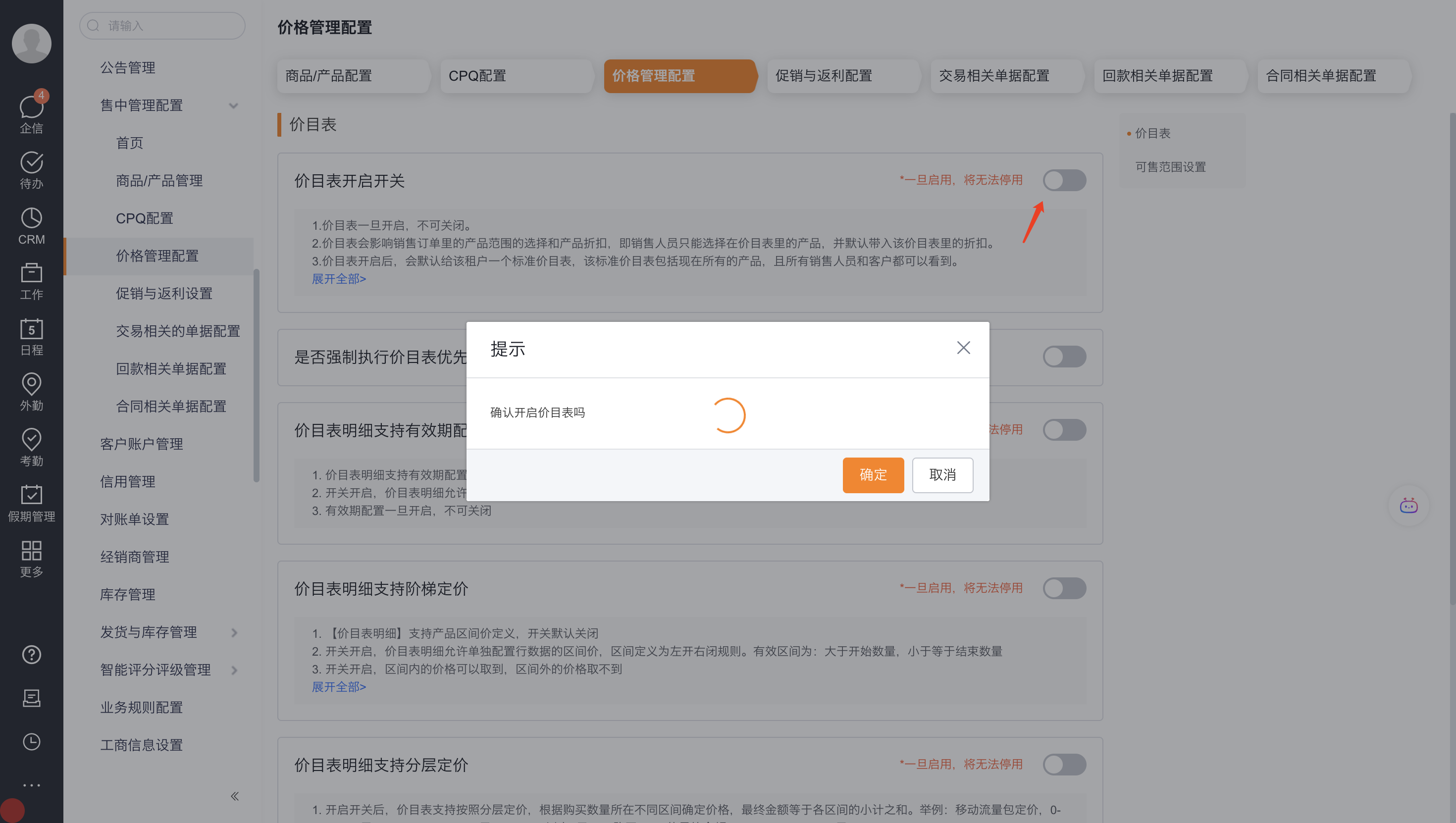 价目表启用状态