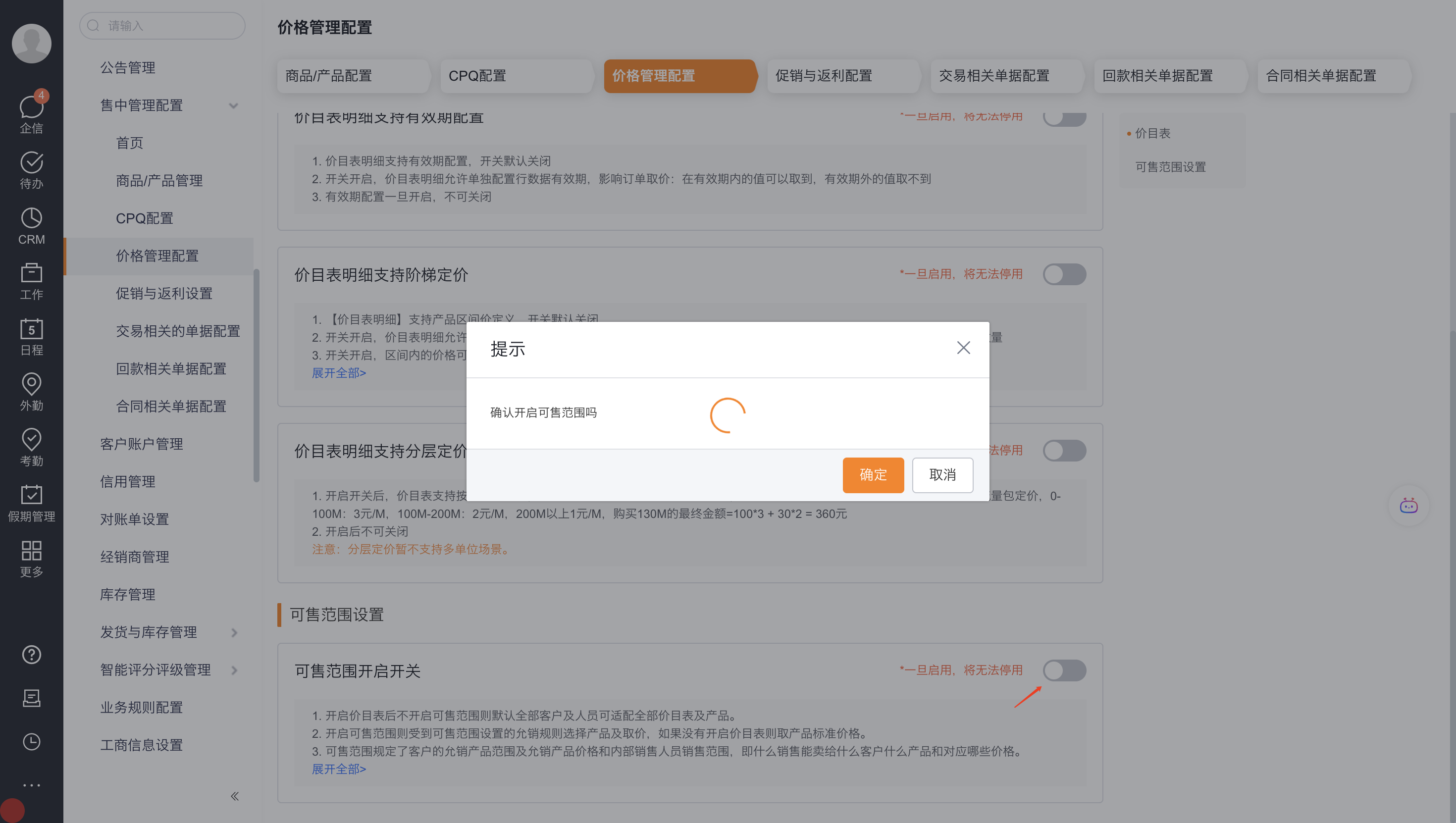 可售范围启用状态