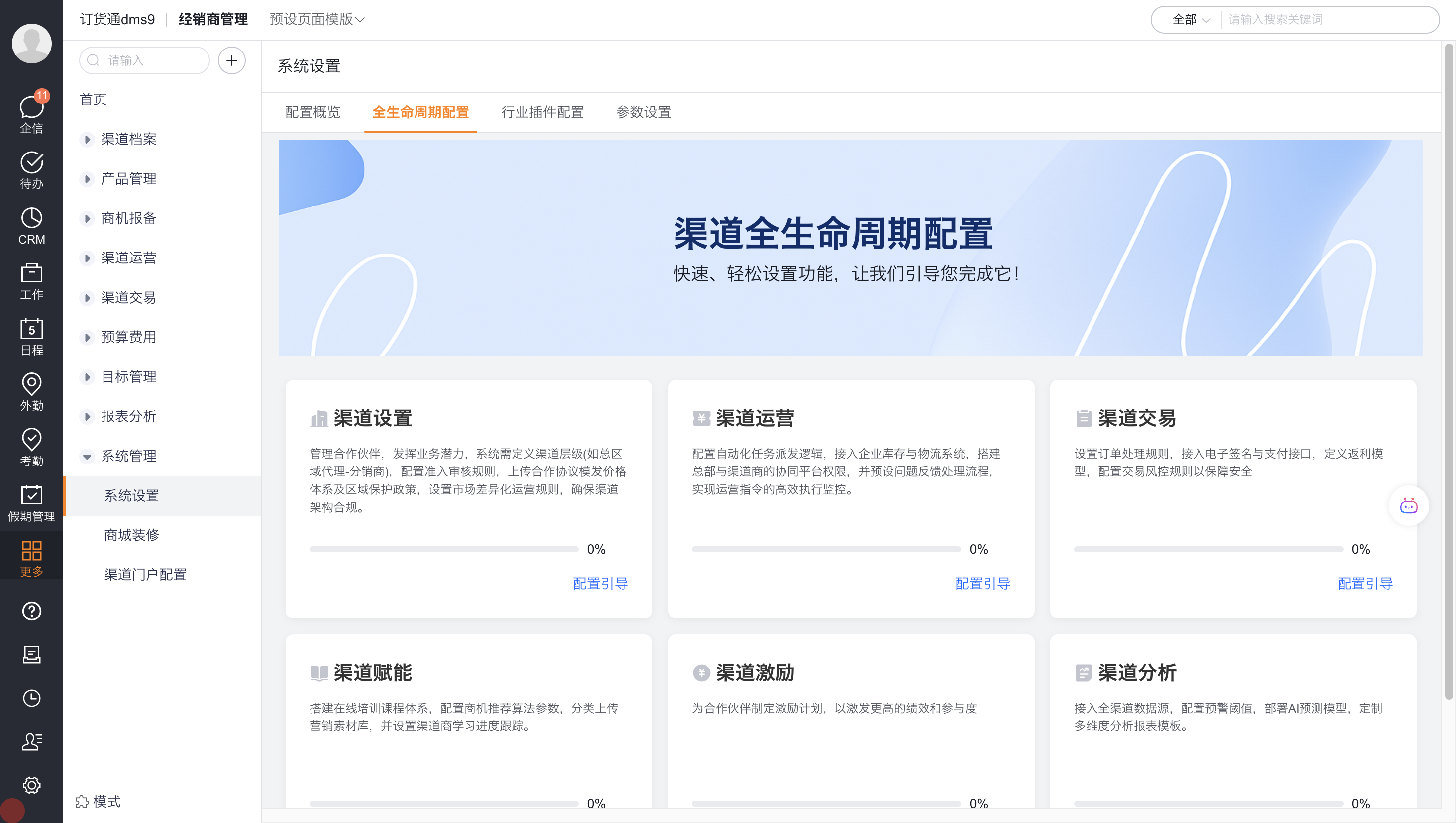 渠道全生命周期配置页面