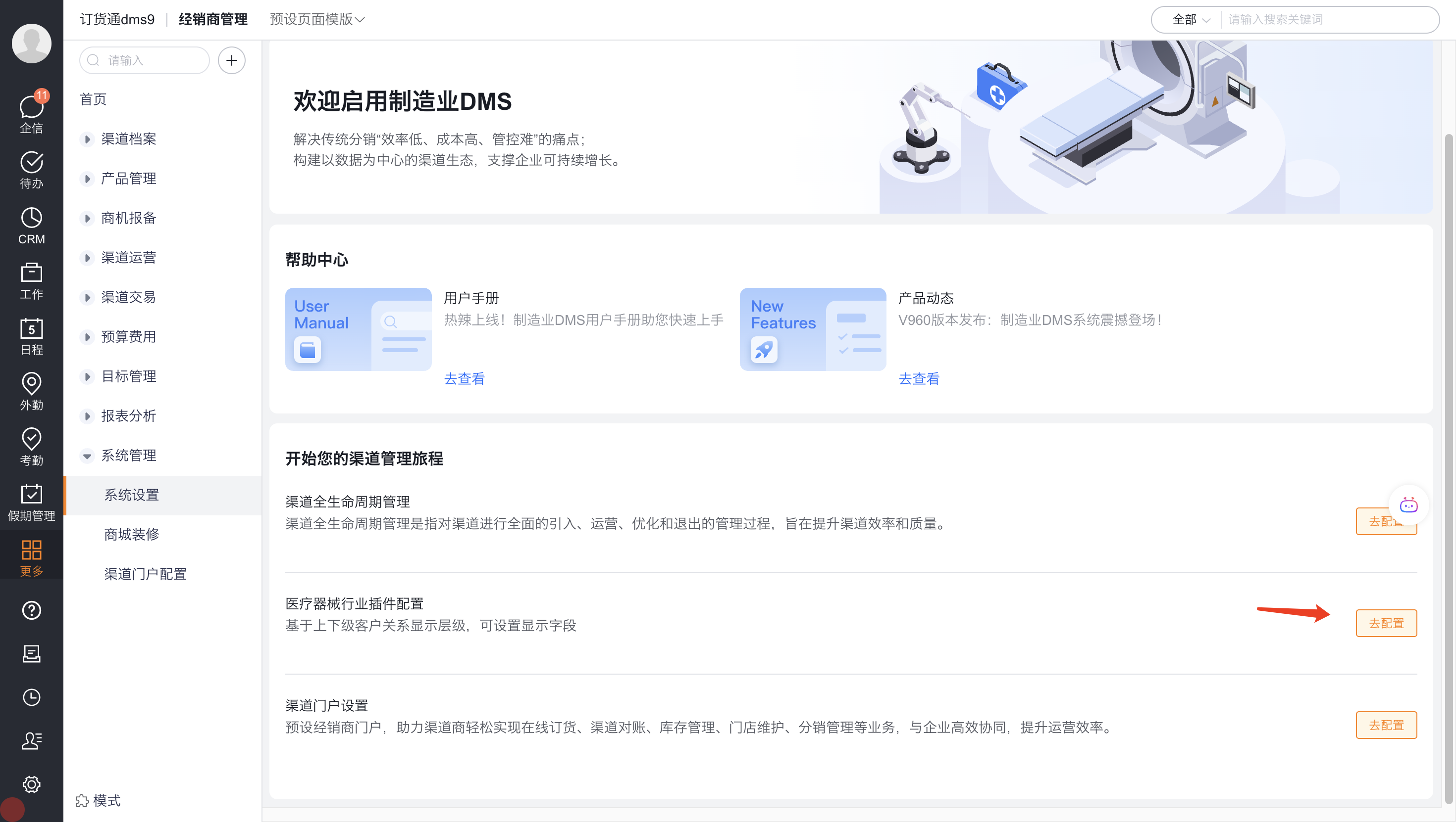 制造业 DMS 中的医疗器械插件入口