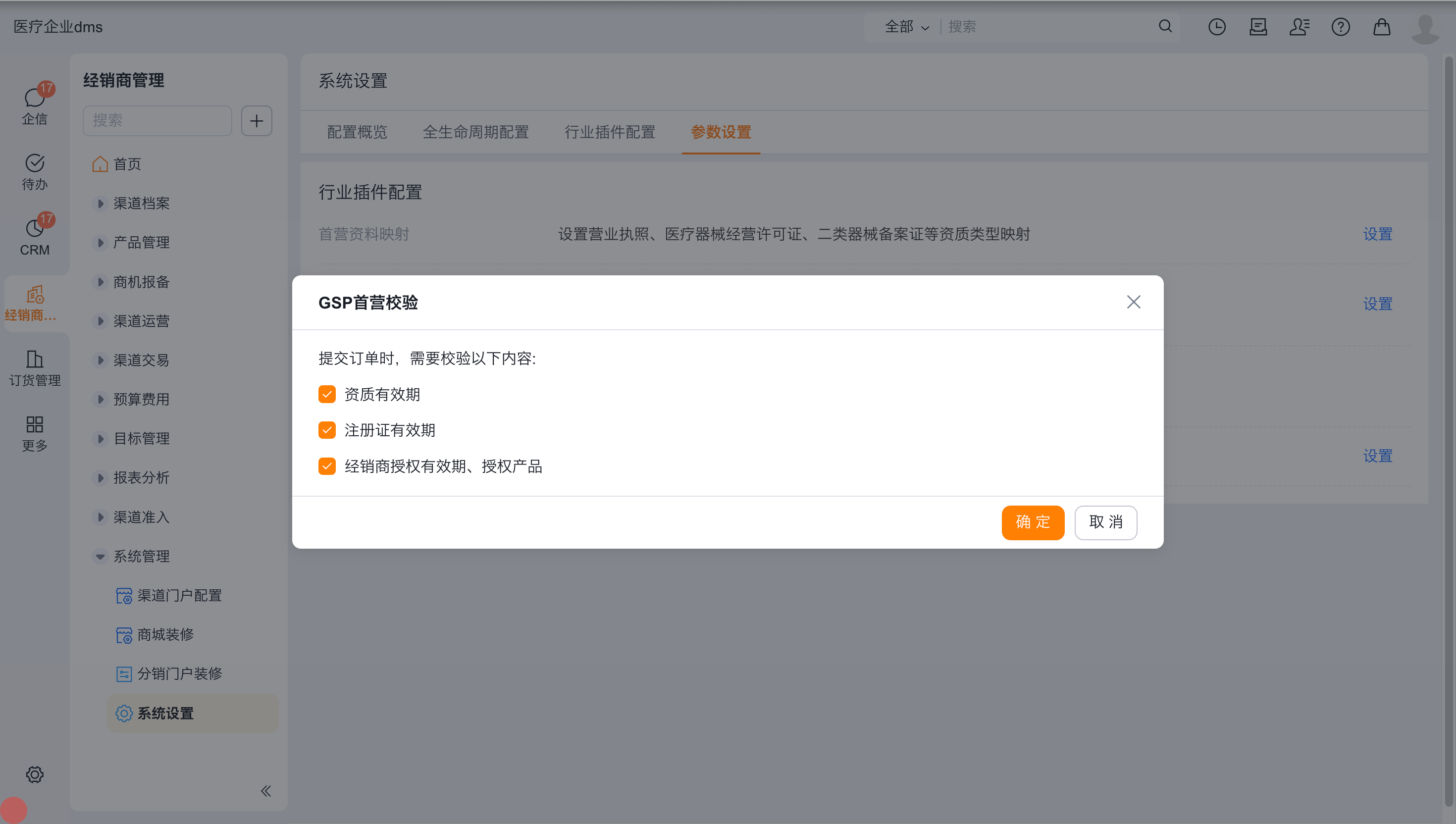 GSP 首营校验参数