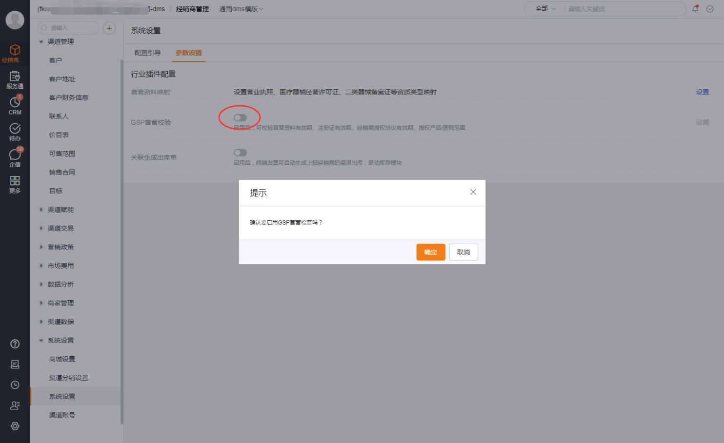 启用 GSP 首营校验