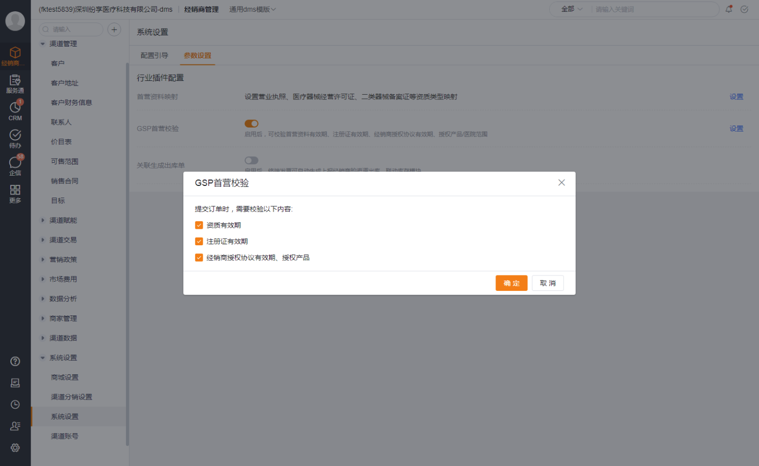 选择 GSP 首营校验项