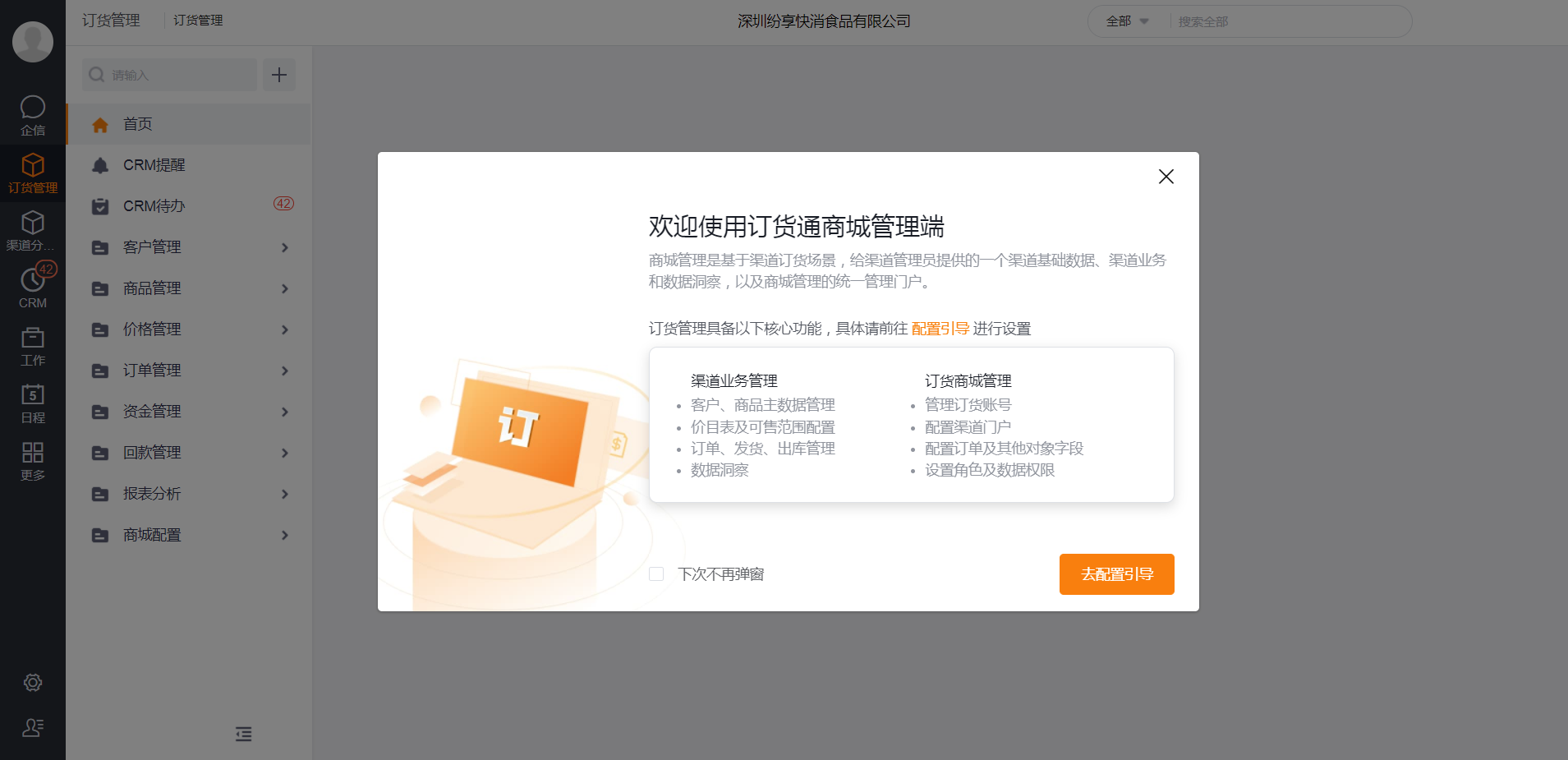 首次登录订货通，系统会弹出以下配置引导页（勾选【下次不再弹窗】则下次进入不会再弹出该窗口），介绍订货通的核心功能，点击【