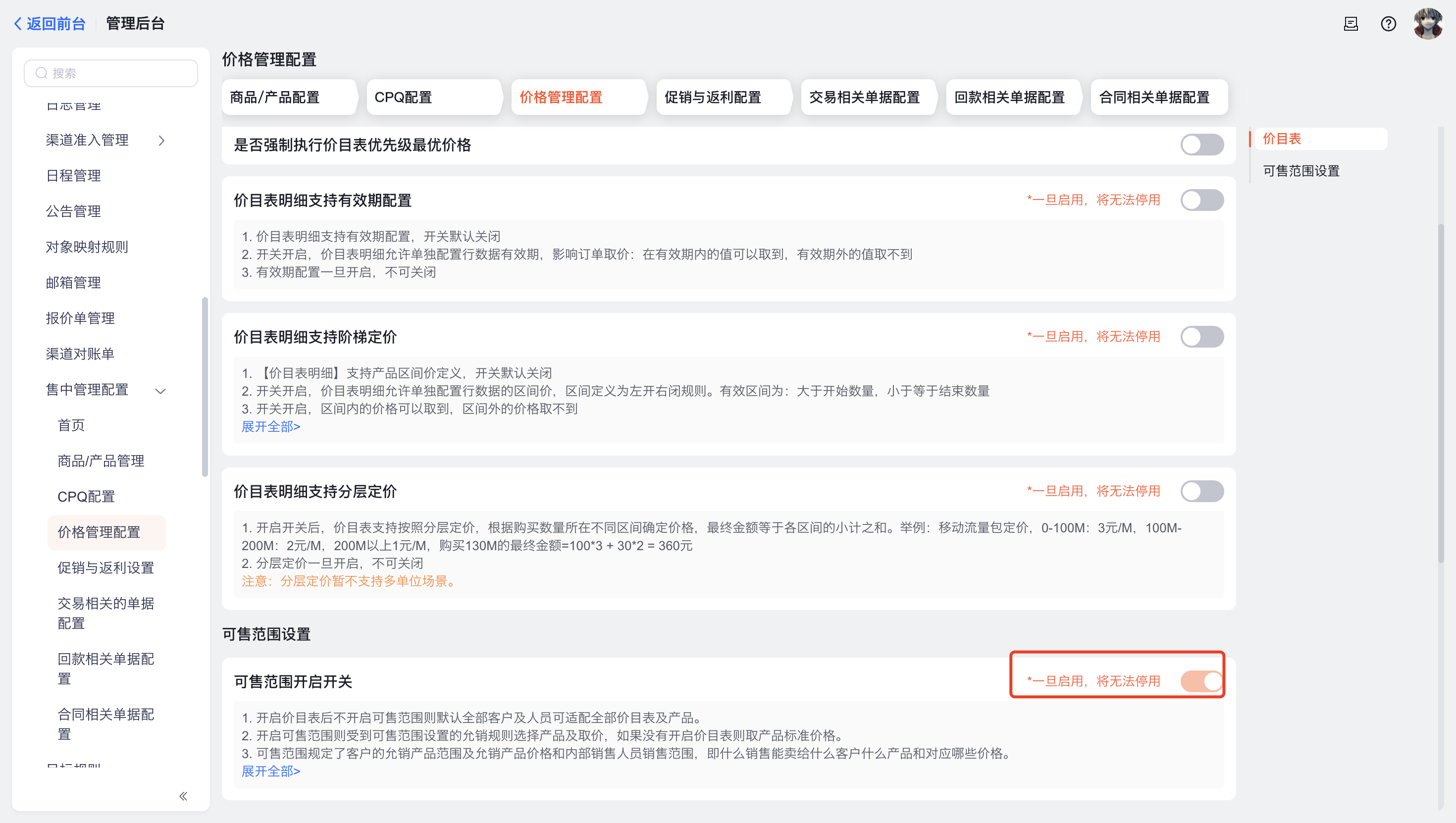 单击各配置步骤，打开对应界面，以【启用可售范围】为例，点击后会打开启用可售范围配置界面，点击开关开启：