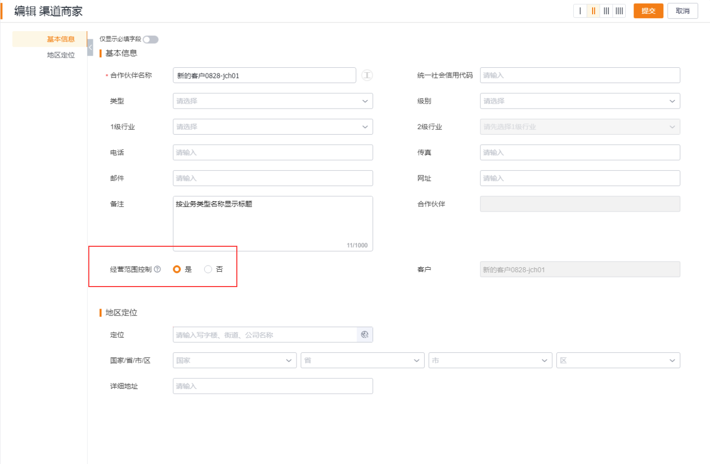 配置商家经营范围后，即可启用经营范围控制，并预设渠道商家的可售范围和价目表。启用后，系统自动发送 CRM 通知。后续停用、或