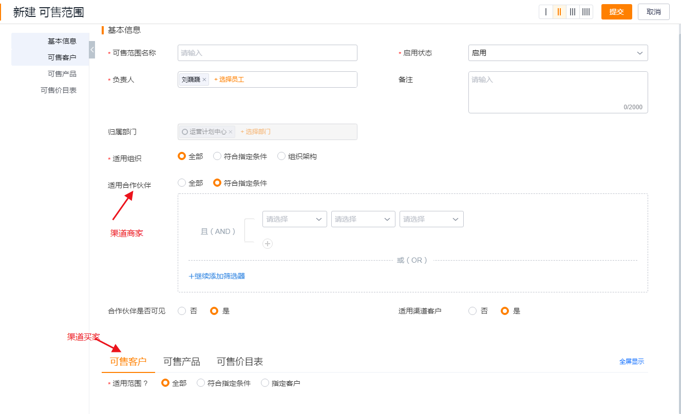 新建渠道可售范围时，可设置适用合作伙伴（渠道商家）和可售客户等，但一般品牌商不会直接指定具体渠道商家。品牌商创建的渠道可