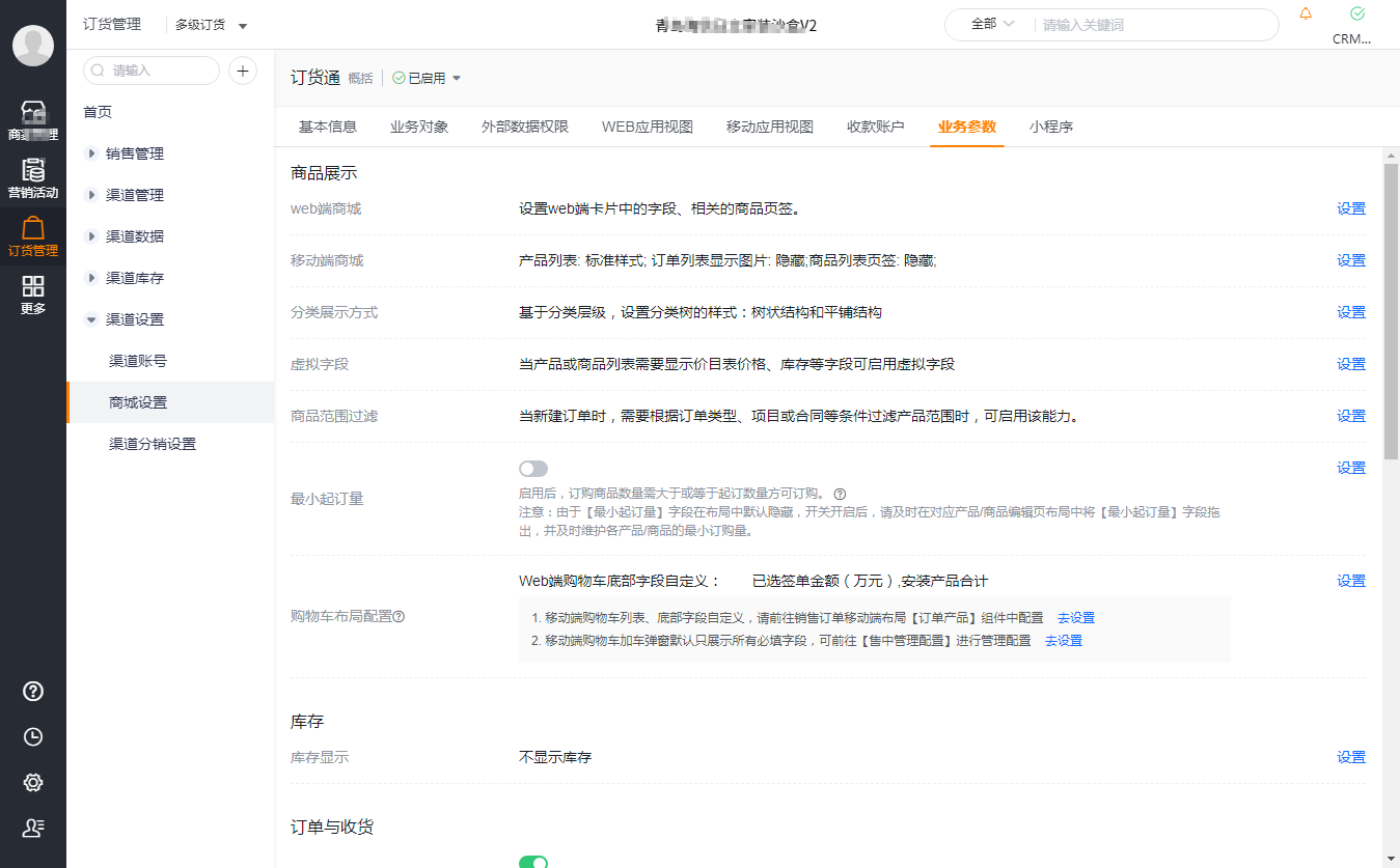 2.渠道设置
