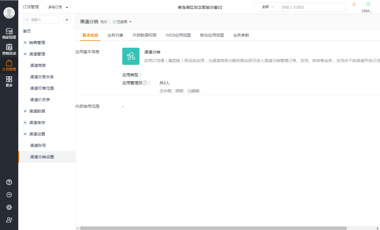 2.渠道设置
