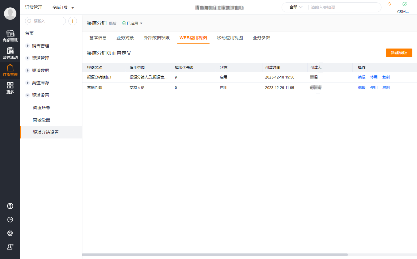2.渠道设置