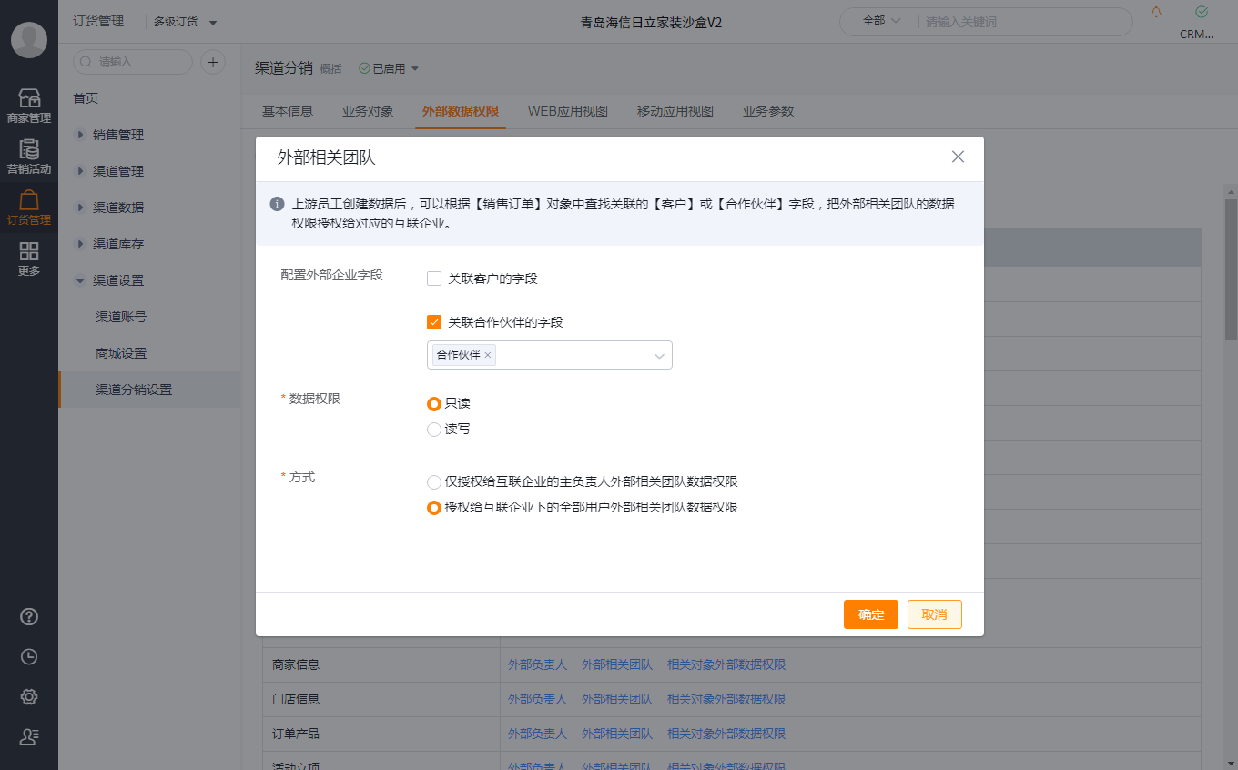 2.渠道设置