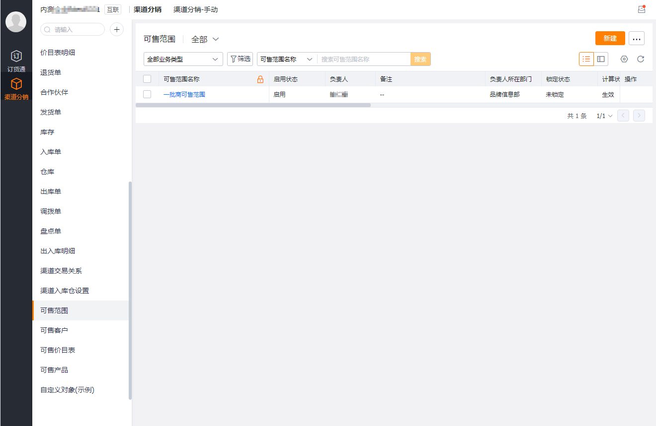 ps：上游创建的渠道可售范围需要增加外部数据权限才能看到。