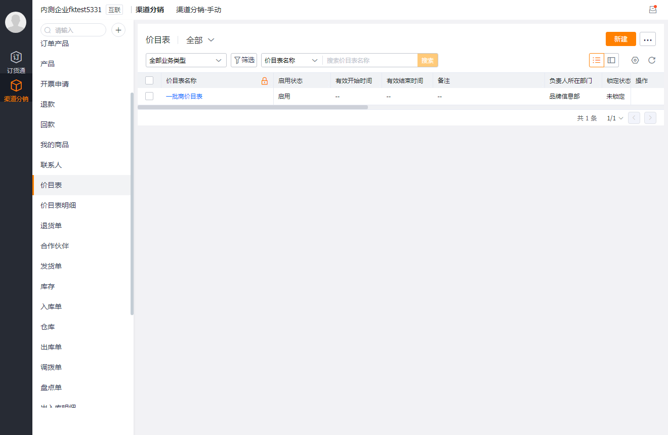 ps：上游创建的价目表需要增加外部数据权限才能看到。