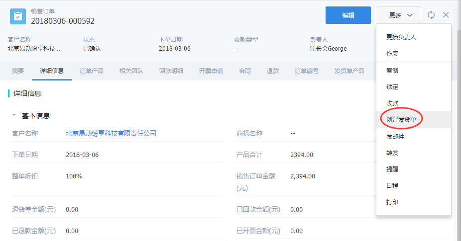 在订单中创建发货单,系统自动将订单编号、所有订单产品带入发货单,如果是整批发货,可直接创建。如果分批发货,可输入发货的数