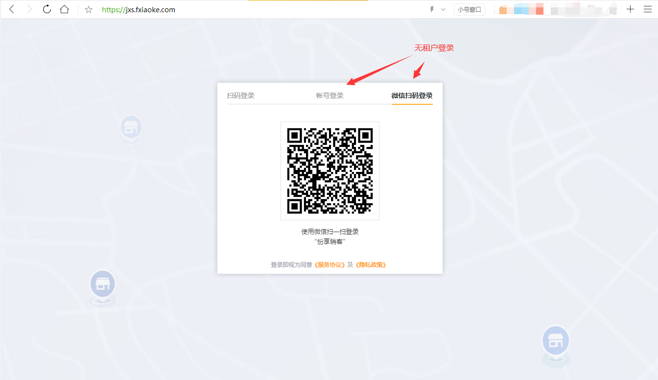 注:对于无租户的下游,可使用微信扫码、手机号账号密码登录。有租户可用纷享的主站登录)