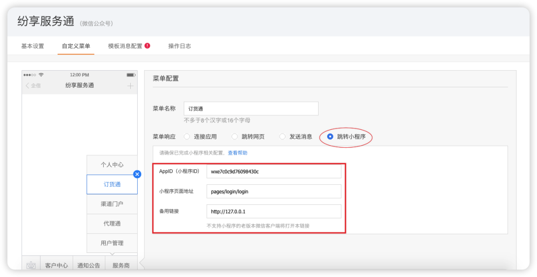 品牌商现在微信公众号上授权绑定,然后配置服务号菜单。具体设置如下: