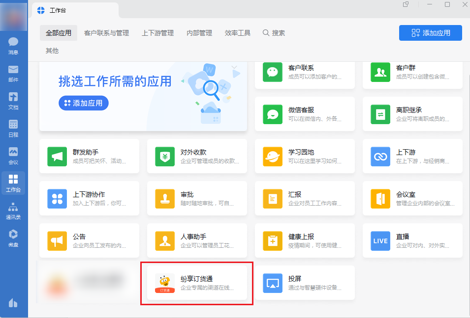 上架后,可在企业微信应用市场搜索,添加试用、购买【纷享订货通】(特指上游【订货管理】应用),效果和功能范围与在纷享使用【