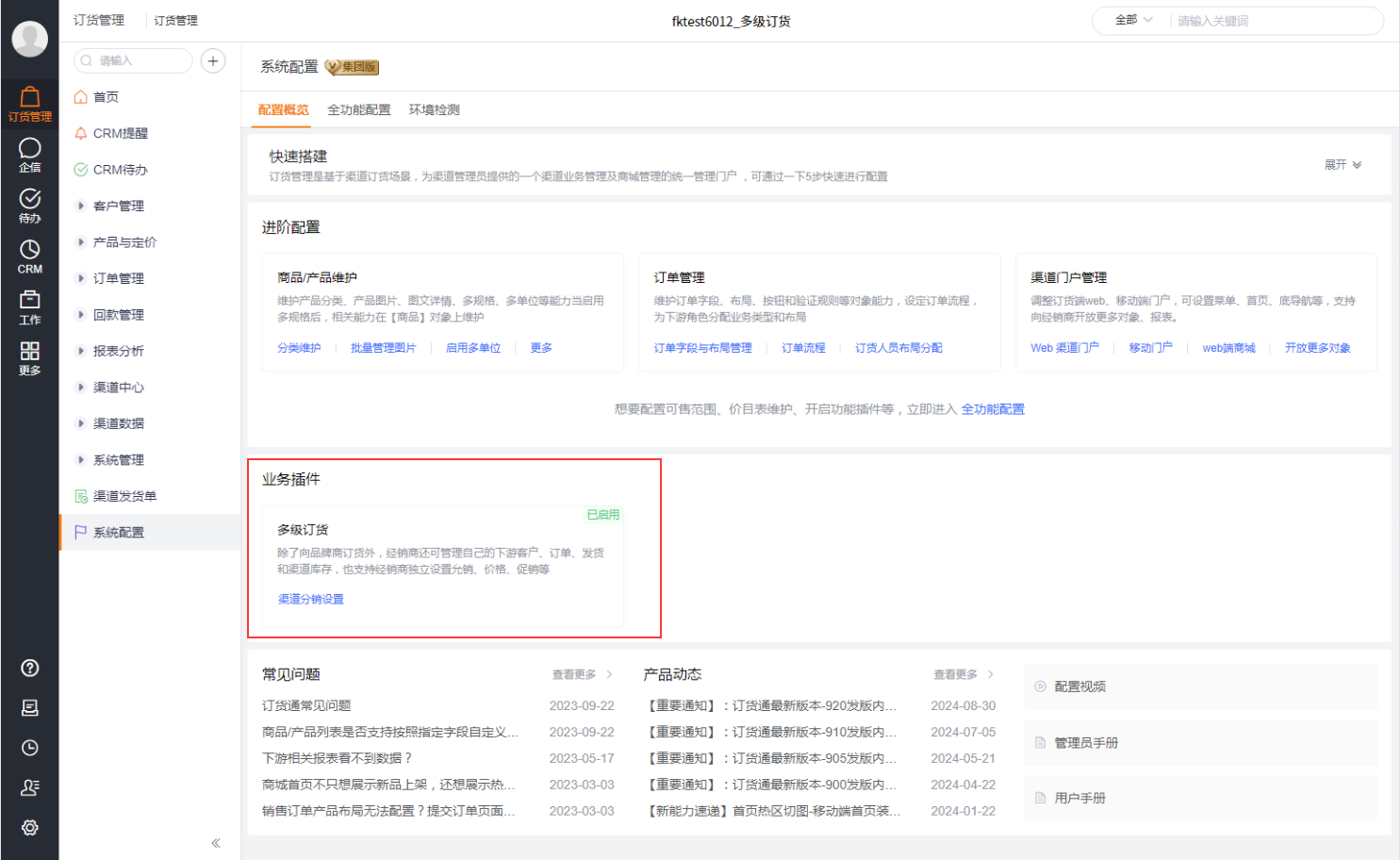 初始化完成后，进入系统配置页面。可根据需要是否启用多级订货能力。点击【启用】，将判断当前企业是否启用了库存，如果启用了，