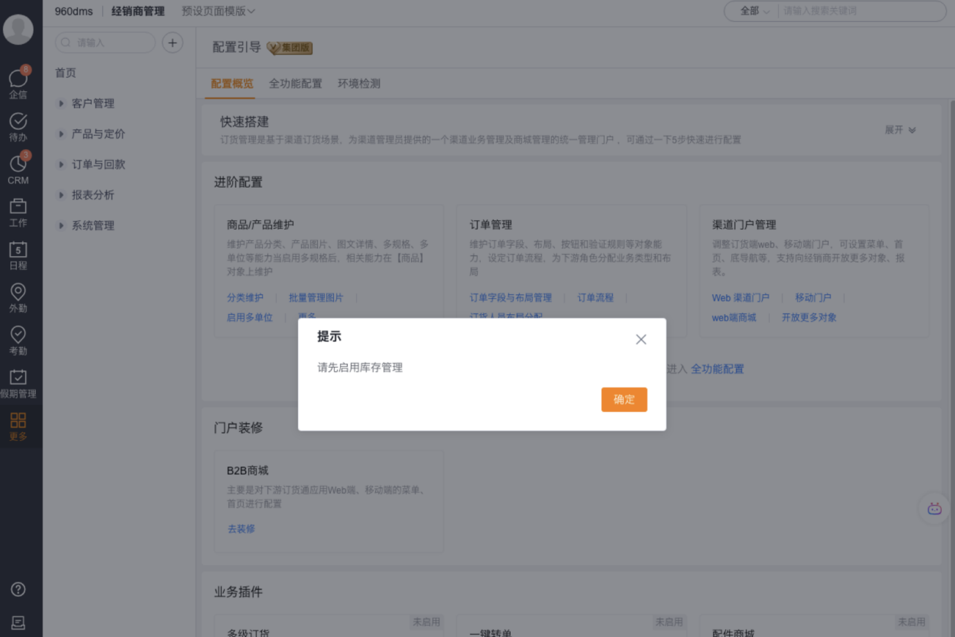 初始化完成后，进入系统配置页面。可根据需要是否启用多级订货能力。点击【启用】，将判断当前企业是否启用了库存，如果启用了，