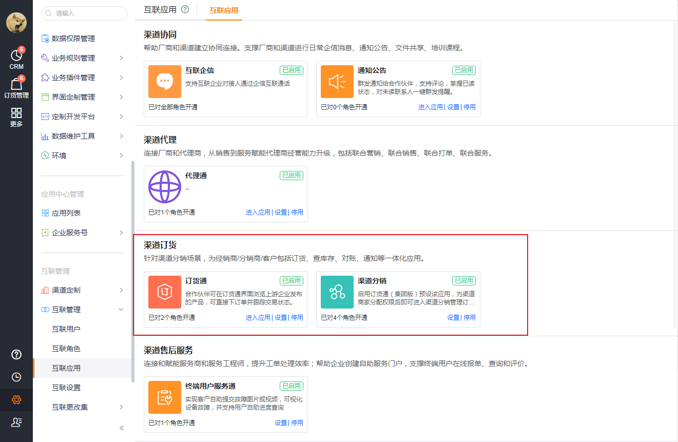 ps：【渠道分销】为新增的互联应用，基于合作伙伴的基础能力构建，为渠道商家的核心应用。【订货通】仍是渠道订货应用，支持多