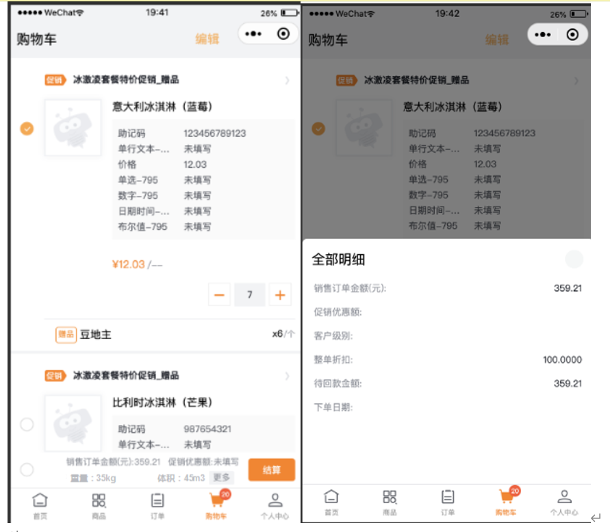 移动端购物车底部支持用户自定义展示指定字段,如:重量,体积,或者其他自定义字段等,以移动端为例效果如下,点击底部的【更多