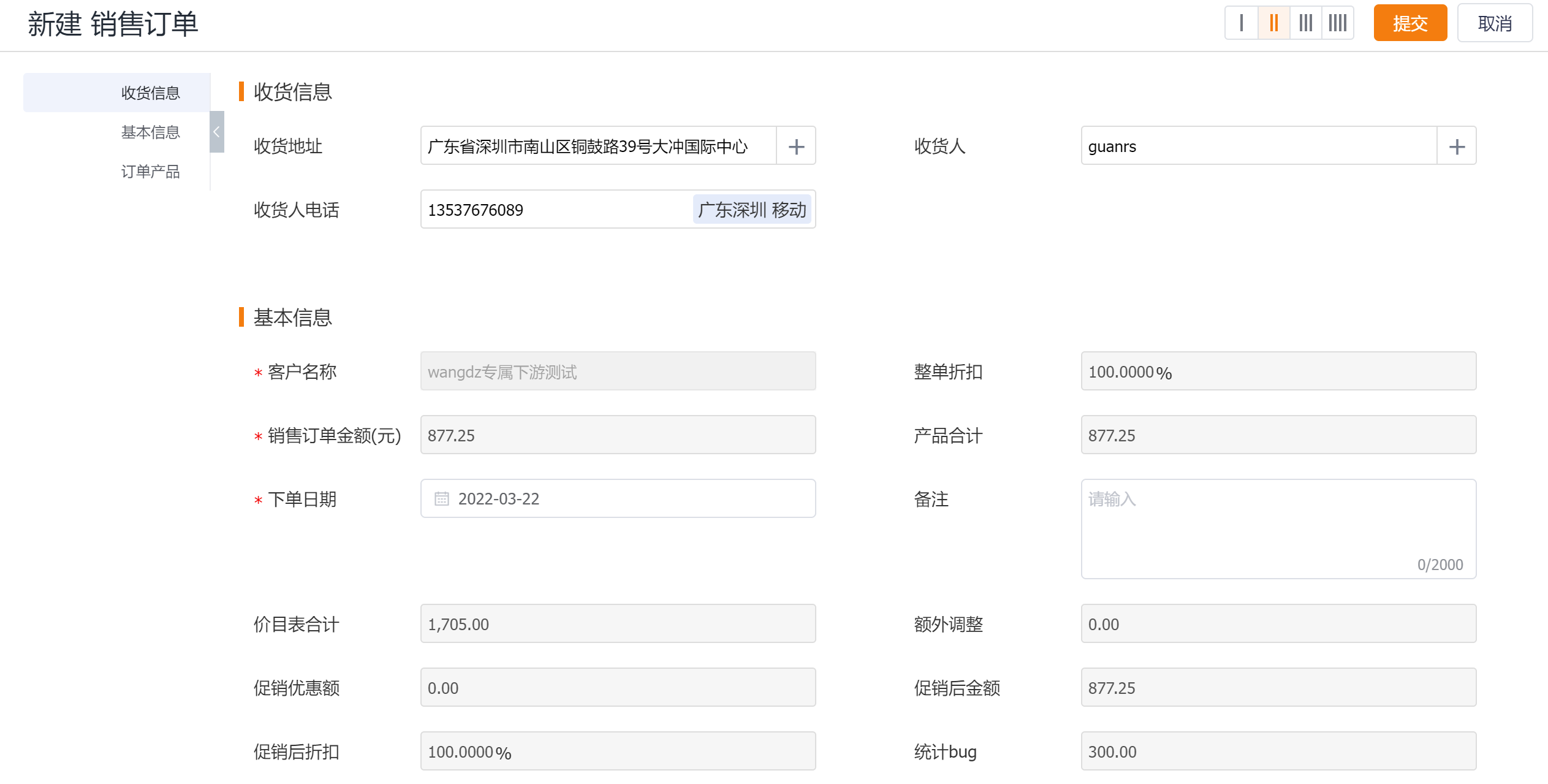 在订单列表,详情页等快捷入口新建订单(在购物车,点击立即结算也可进入订单提交页面),提交页面会自动带出客户名称和默认收货