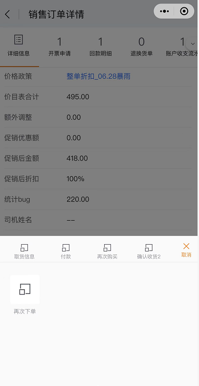 可在销售订单列表或详情页的进行相关快捷操作,便于快速处理业务,以订单为例,如【再次购买】、【创建发货单】等: