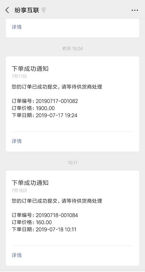 当提交的订单流转到供应商侧,将同时发送下单成功通知给订货商,表示订单已成功提交可查看订单详情,通知将通过服务号和纷享一起