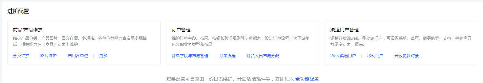 进阶配置区域，针对订货通高频、重点的配置项提供快捷入口，分为三大部分：商品/产品维护（分类、图片维护，多单位）、订单管理