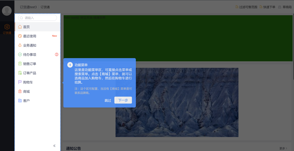下游 Web 端首次进入，新增新手引导，介绍应用频道、快捷工具栏、功能菜单、首页组件，助新手快速上手订货商城