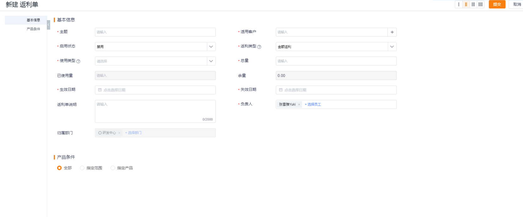 客户账户启用后，返利也就可以使用了，返利支持返金额、返商品。