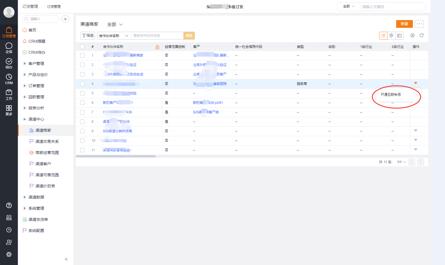 渠道商家为【合作伙伴】的一个业务类型，新建渠道商家也就是新建合作伙伴。由于渠道商家也涉及到订货，故必须要关联客户档案。
