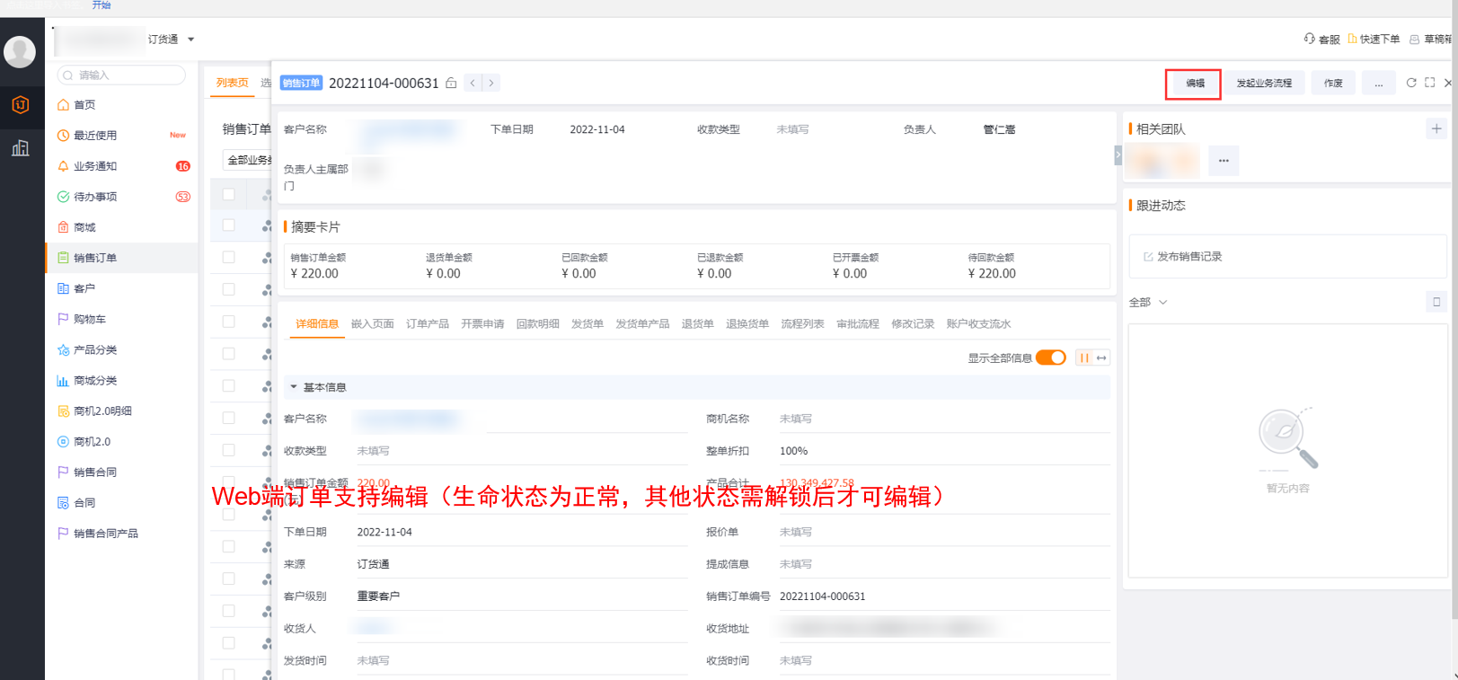 功能：Web端订单支持编辑（生命状态为正常，其他状态需解锁后才可编辑）