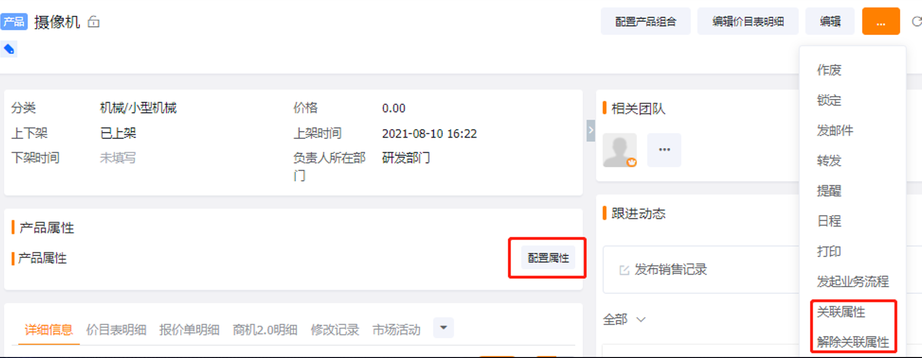 值、关联属性与产品、配置属性价目表。