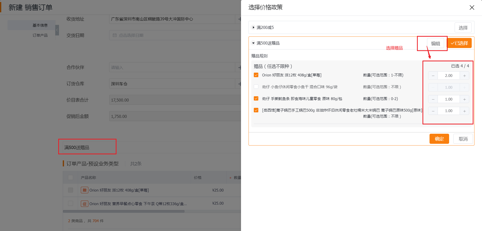 订单提交页面将整单的商品促销、订单促销及组合促销统一进行计算和显示优惠金额,支持选择促销、选择赠品,效果如下:
