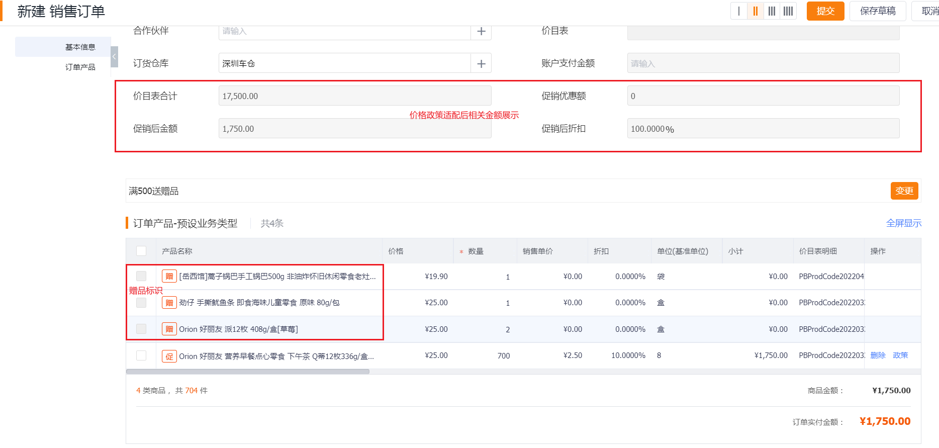 订单提交页面将整单的商品促销、订单促销及组合促销统一进行计算和显示优惠金额,支持选择促销、选择赠品,效果如下: