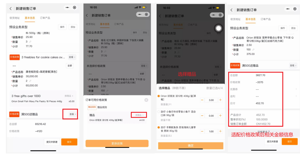 订单提交页面将整单的商品促销、订单促销及组合促销统一进行计算和显示优惠金额,支持选择促销、选择赠品,效果如下: