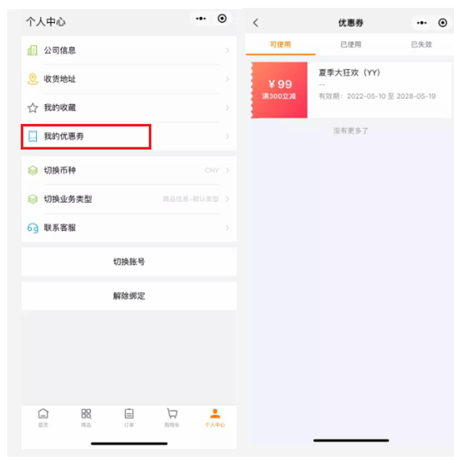 在移动端个人中心也可查看【我的优惠券】:
