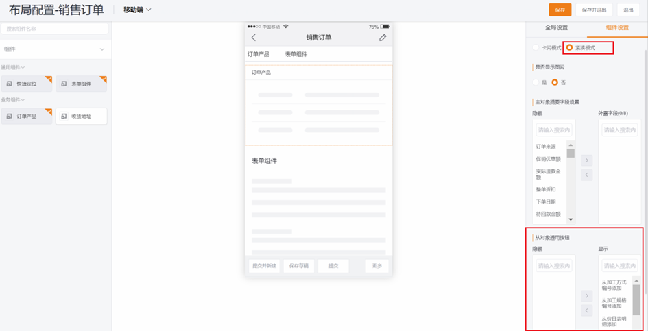 销售订单移动端布局，紧凑模式支持配置自定义字段：