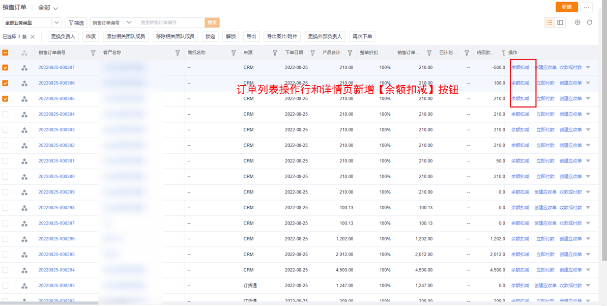 功能：订单新增【余额扣减】按钮支付可批量选择账户扣减余额