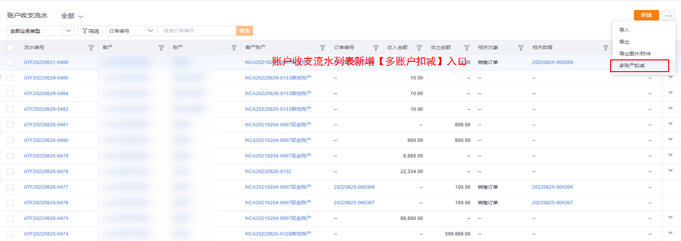 账户收支流水新增【多账户扣减】入口，新建账户支出流水支持批量选择账户扣减余额