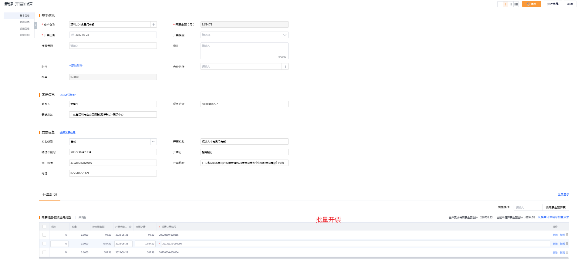 订单完成或正在交付时,可发起开票申请,可一次性选择多个订单开票。 开票时,直接显示客户可开票金额,填写其他开票抬头、地址