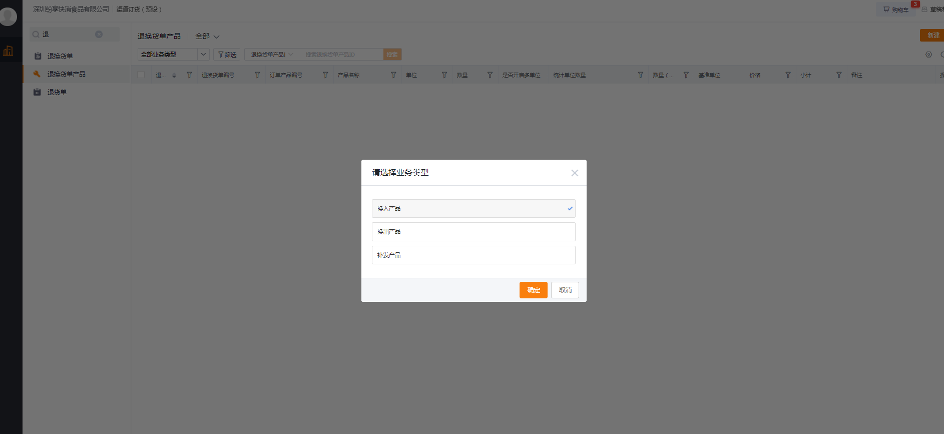 与退还不同,换货可基于有换出、换入产品,补发产品等场景设置不同的业务类型,但对于经销商来说,都只需要输入换出产品,换入产