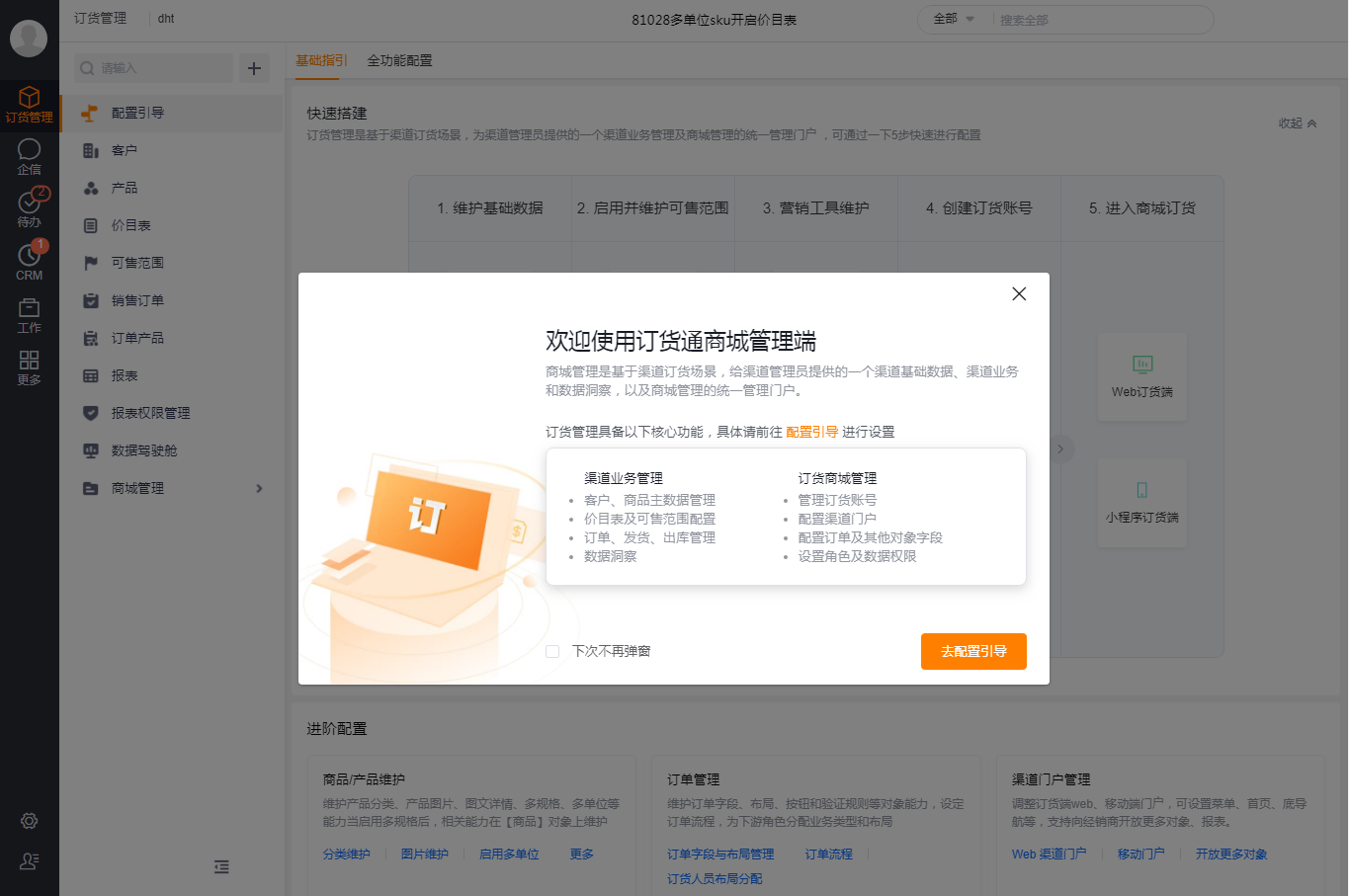 1)进入【订货管理】后,页面弹窗向您介绍订货管理的用途和内容。点击【去配置引导】则可进入配置引导页面。