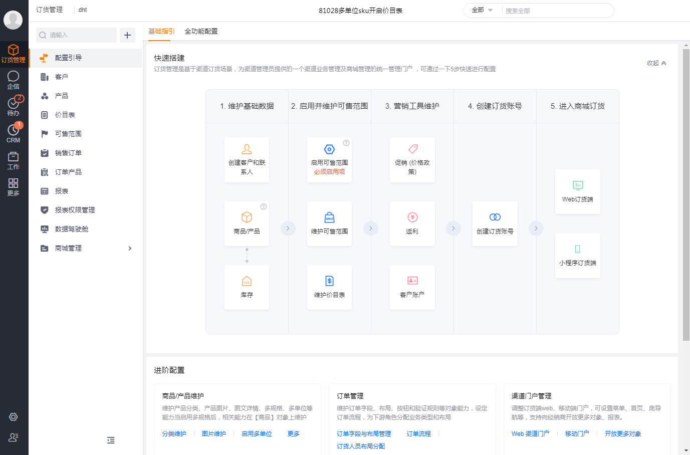 了解基本流程后,可根据企业实际渠道订货需要,进行符合业务的配置,包括商品/产品维护、订单管理、渠道门户、更多业务等配置,